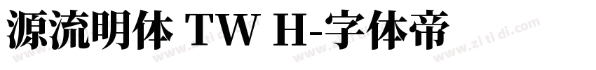 源流明体 TW H字体转换